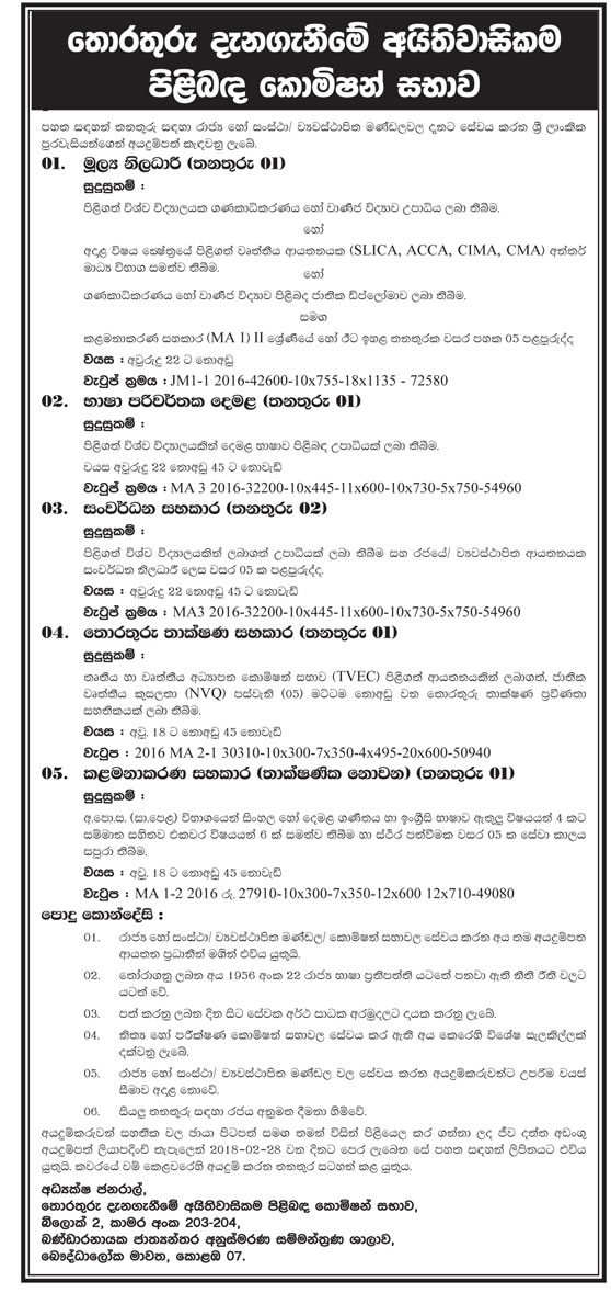 Development Assistant, Information Technology Assistant, Management Assistant, Financial Officer, Translator (Tamil) - Right to Information Commission